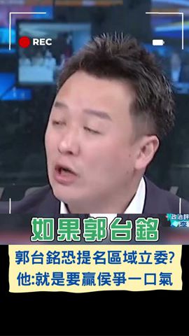 就是要證明國民黨對不起自己? 李正皓曝郭台銘選到底只為爭一口氣｜20230702｜#shorts