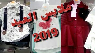 ملابس العيد 2020 /ملابس العيد 2020 للبنات والاولاد - YouTube