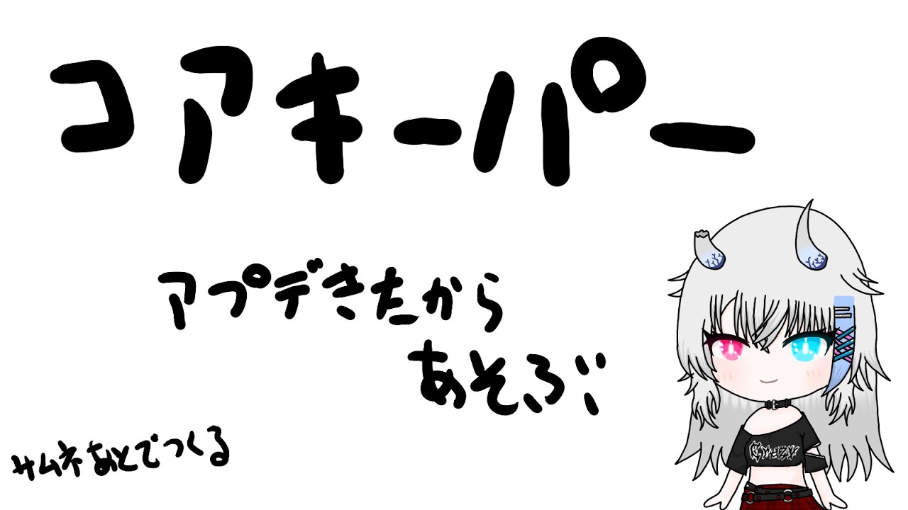 【CoreKeeper#2】アプデきたから遊ぶ(ソロ)【Vtuber】