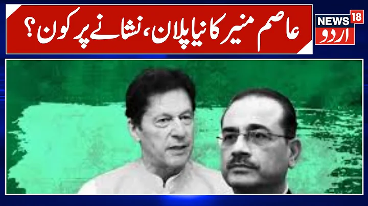 pakistan News | عمران خان کی گرفتاری کے بعد عاصم منیر کا نیا پلان پاک آرمی چیف کا دشمن نمبر 2، |N18G