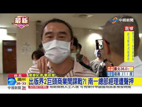翰林離職經理被控帶槍投靠 檢調搜索南一書局│中視新聞 20200731
