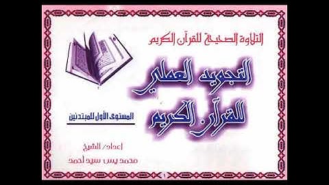 تلخيص التجويد للمبتدئين|محمد يس|(1)