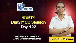 Abhyas (অভ্যাস) Daily MCQ| Day 107 | General Knowledge MCQ for ADRE | Assam Police | APSC | PNRD