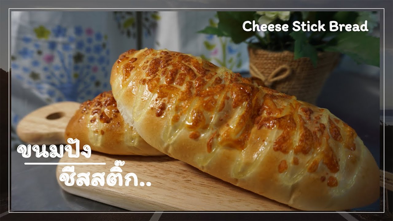 ขนมปังชีสสติ๊ก |By Ar-pung| [Cheese Stick Bread]