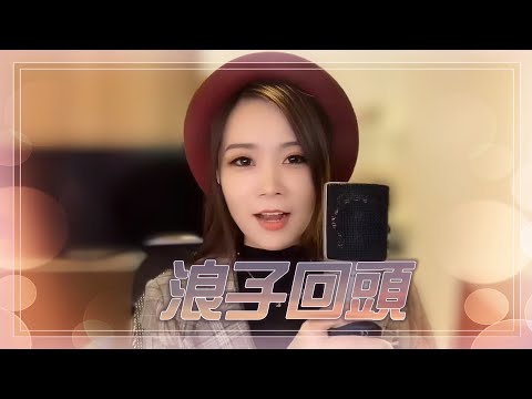 亮聲open《浪子回頭》粵語版