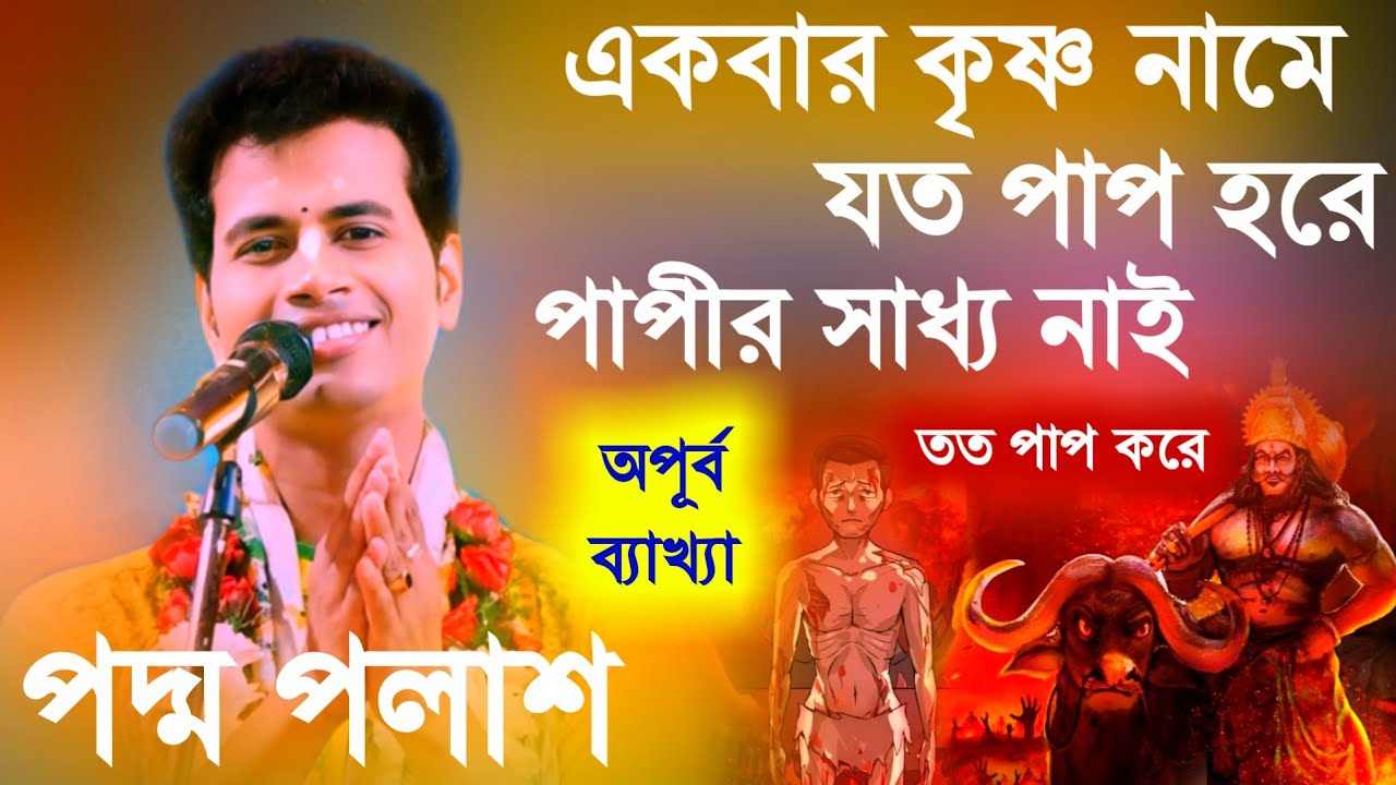 একবার কৃষ্ণ নামে যত পাপ হরে, পাপীর সাধ্য নাই তত পাপ করে কিশোর পদ্ম পলাশ [Kishore Padma Palash Kirtan