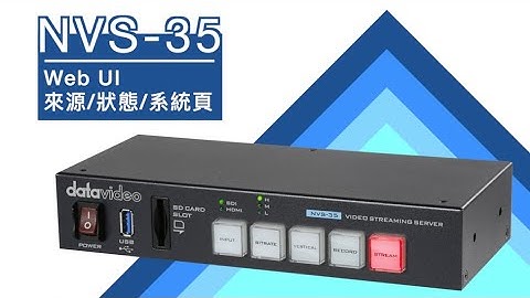 【How-To 教學影片】NVS-35操作教學：PART 3 Web UI 的來源/狀態/系統頁面介紹｜Datavideo洋銘科技