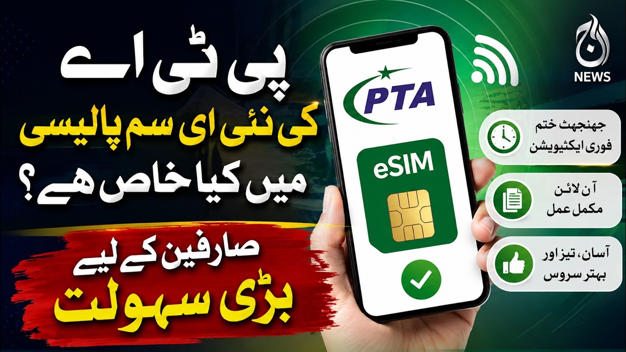 PTA eSIM Policy | 10 Free Transfers | Big Relief for Mobile Users - Aaj News