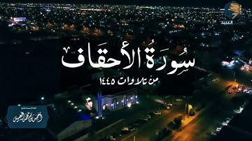 تلاوة مميزة لسورة الأحقاف كاملة - من فروض ١٤٤٥ | للقارئ أحمد العبيد
