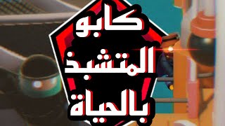 متشبذ بالحياه || Gang Beasts