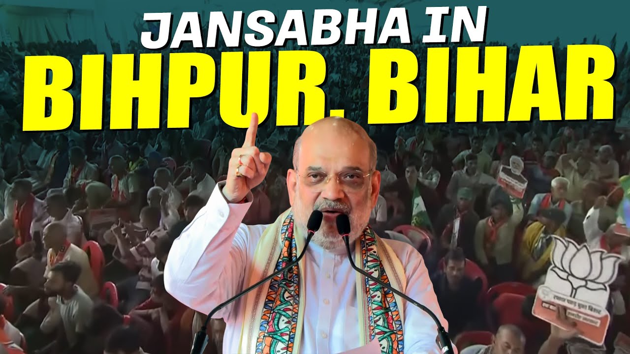LIVE: Amit Shah holds public rally in Bihpur, Bhagalpur | Bihar Poll | NDA vs INDIA Bloc |RJD |BJP