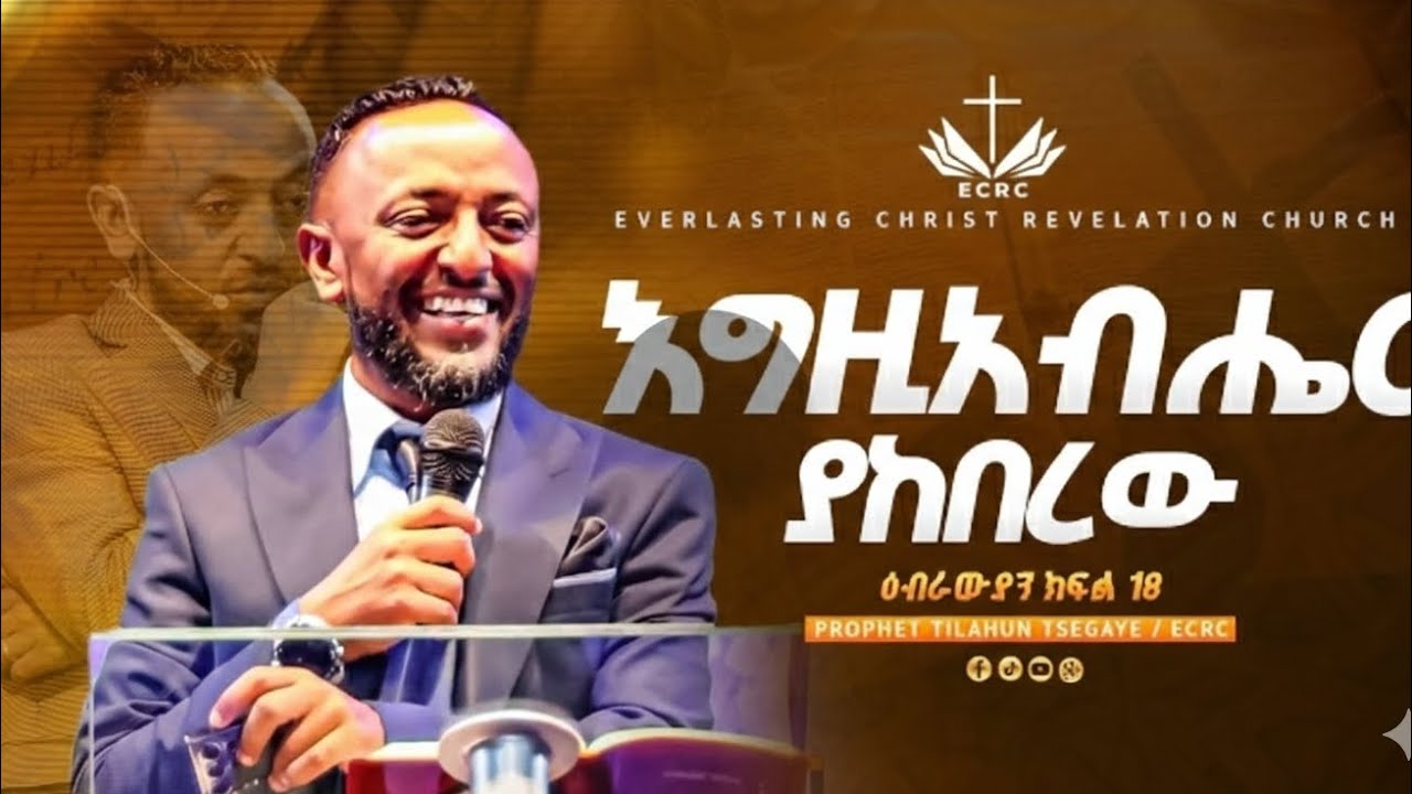 እግዚአብሔር  ያከበረው! #jesus #habesha #protestant 