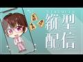 将棋ウォーズ実況【アクセライブ #254】