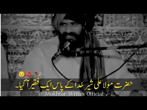 حضرت مولا علی شیر خدا کے پاس ایک فقیر آگیا        