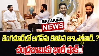 Download Lagu Breaking News:జగన్ తో జూనియర్ ప్రయాణం..? బెంగళూర్ లో జగన్ ను కలిసిన జూ.ఎన్టీఆర్ | PCD MP3 Download Lagu Breaking News:జగన్ తో జూనియర్ ప్రయాణం..? బెంగళూర్ లో జగన్ ను కలిసిన జూ.ఎన్టీఆర్ | PCD MP3