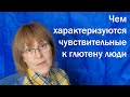 Чем характеризуются чувствительные к глютену люди