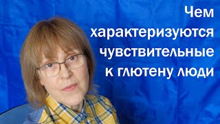 Чем характеризуются чувствительные к глютену люди