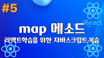 5. map메소드 - ES6 4, 자바스크립트 복습