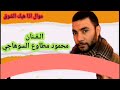 اللى راح مش راجع تانى الفنان محمود مطاوع السوهاجى بصوت صافى 