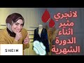 اكثر لانجري وملابس نوم مثيرة اثناء الدورة الشهرية    