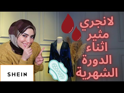 اكثر لانجري وملابس نوم مثيرة اثناء الدورة الشهرية