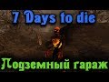7 Days to die - КРУТОЙ БАЙК и подземный гараж