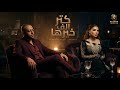 كتر الف خيرها مش قد الحقيقه تامر عاشور اصاله       