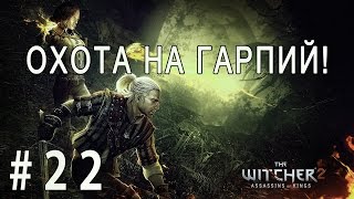 The Witcher 2: Assassins of Kings #22 Охота на гарпий