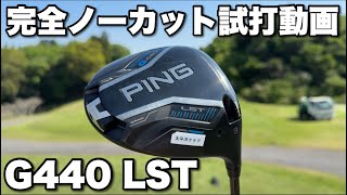 ピンG440LSTは飛ぶ人と飛ばない人がいる説？