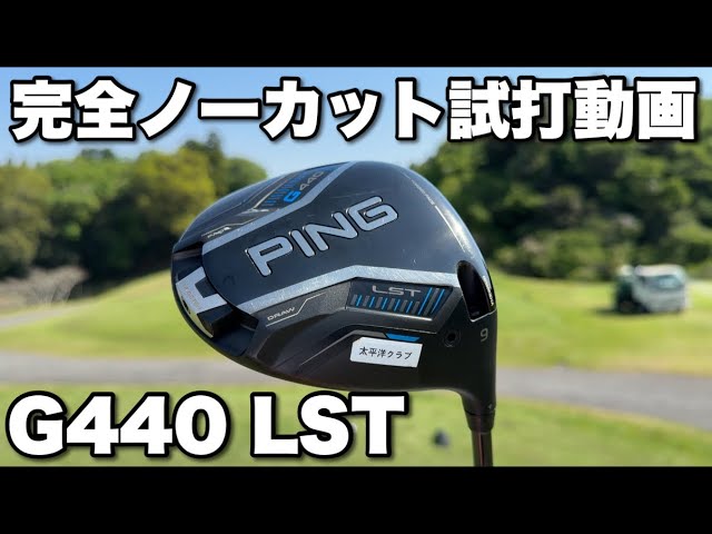 ピンG440LSTは飛ぶ人と飛ばない人がいる説？ - YouTube