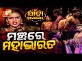 Jatra Dhamaka || EP 52 || ମଞ୍ଚରେ ମହାଭାରତ