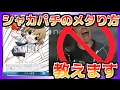 【遊戯王youtuber】シャカパチのメタり方おしえます