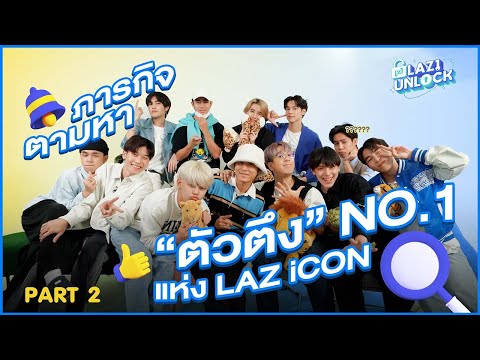 บทสรุปของภารกิจตามหาตัวตึง NO.1 แห่ง LAZ iCON 🔥 จะเป็นใครกันนะ ? l LAZ1 UNLOCK EP.4 PART 2