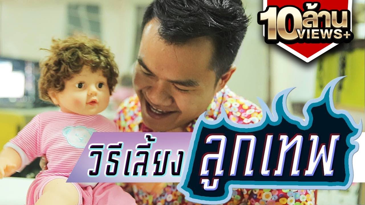 วิธีเลี้ยงลูกเทพ