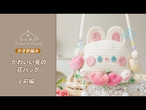 JP2378_1] How to Crochet a Cute Rabbit Flower Bag (Part 1