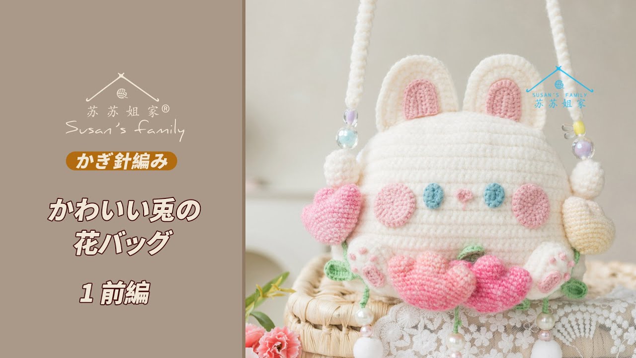 JP2378_1] How to Crochet a Cute Rabbit Flower Bag (Part 1