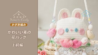 JP2378_1] How to Crochet a Cute Rabbit Flower Bag (Part 1