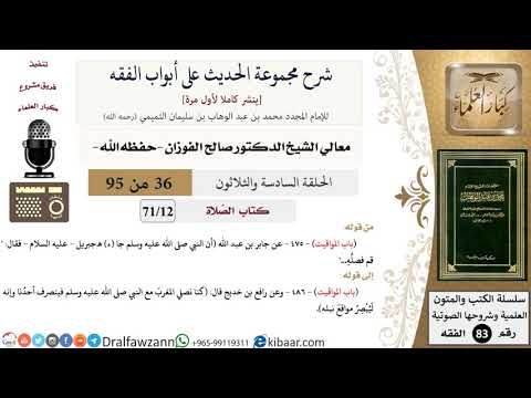 [36 من 95] شرح مجموعة الحديث على أبواب الفقه لمعالي الشيخ صالح الفوزان -فقه