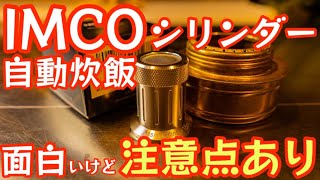 【注意点あり】今話題の『IMCO(イムコ) 自動炊飯シリンダー』を使ってみたら注意点がありましたので共有です！【開封レビュー】【IMCO】【キャンプ道具】【アウトドア】#437