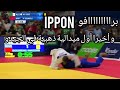 لاعب الجيدو الجزائري دريس مسعود يفوز بالميدالية الذهبية بعد تغلبه على المغربي | النزال كامل لاعب الجيدو الجزائري دريس مسعود يفوز بالميدالية الذهبية بعد تغلبه على المغربي | النزال كامل