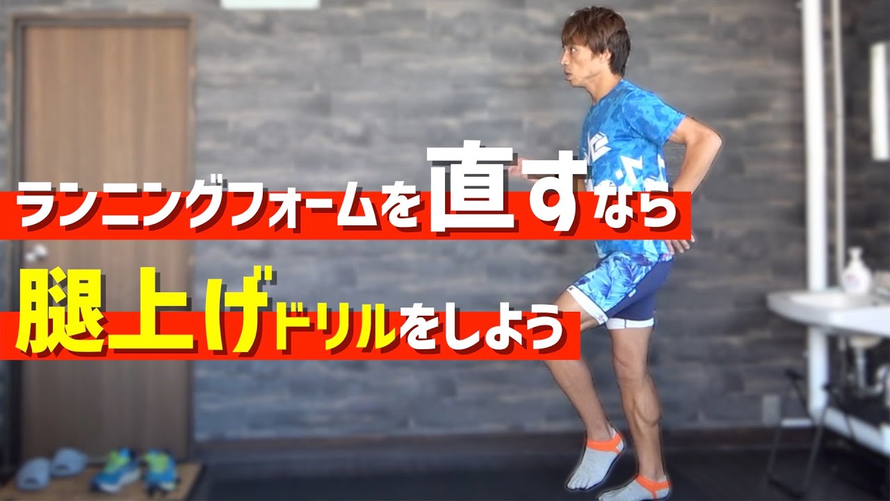 腿上げドリルでランニングフォームが劇的に変わる理由とコツとは！？