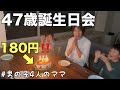 【4児双子ママ】1日密着。47歳の誕生日を祝ってもらいました!