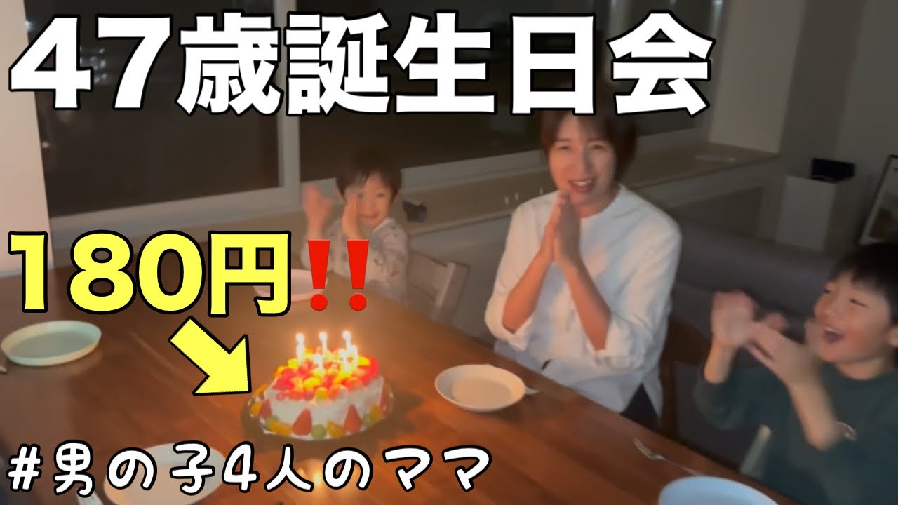 【4児双子ママ】1日密着。47歳の誕生日を祝ってもらいました!