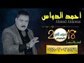 احمد الدواس راح اضم صاحب موال يخبل ادخل واسمع 