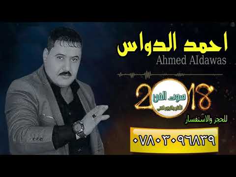 احمد الدواس راح اضم صاحب موال يخبل ادخل واسمع 