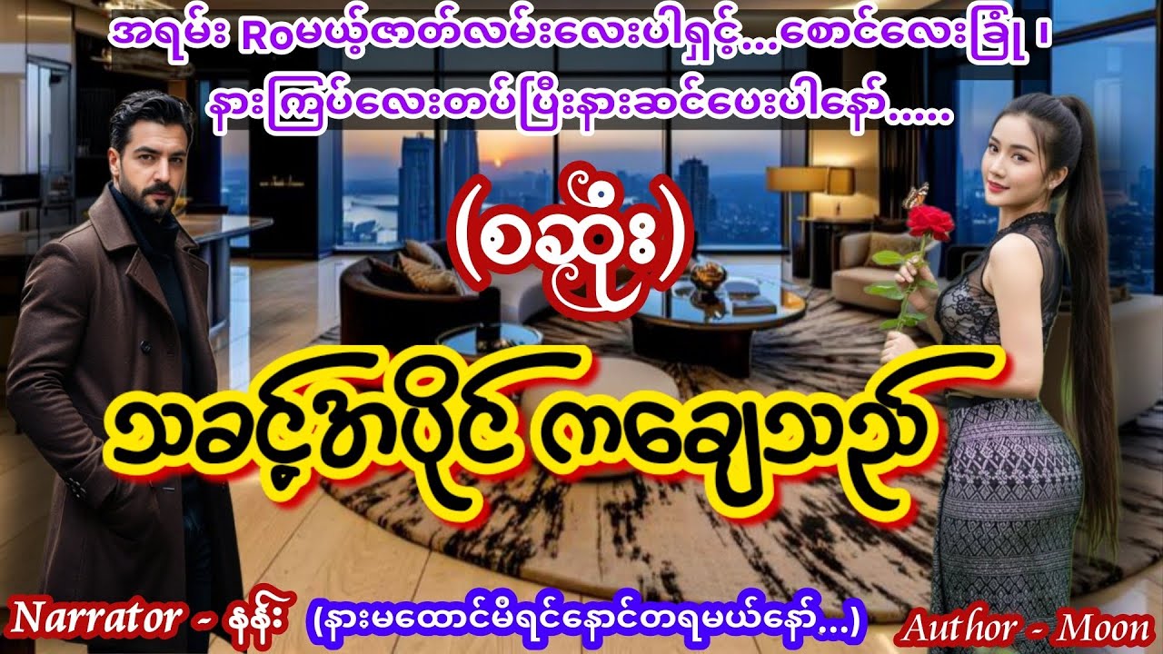 သခင့်အပိုင် ကချေသည် (စဆုံး) (အသစ်စက်စက်အချစ်ဇာတ်လမ်း) #ဦးနဲ့ကလေး #TTKaudiobook #lovestory #ဝင့်ဝါ 