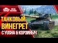 ТАНКОВЫЙ ВИНЕГРЕТ Wot с ПОДВОХОМ ● 07.04.21 ● ШИКАРНЫЙ ВЗВОД @Юша Протанки @Корзиныч  & Meanmachins