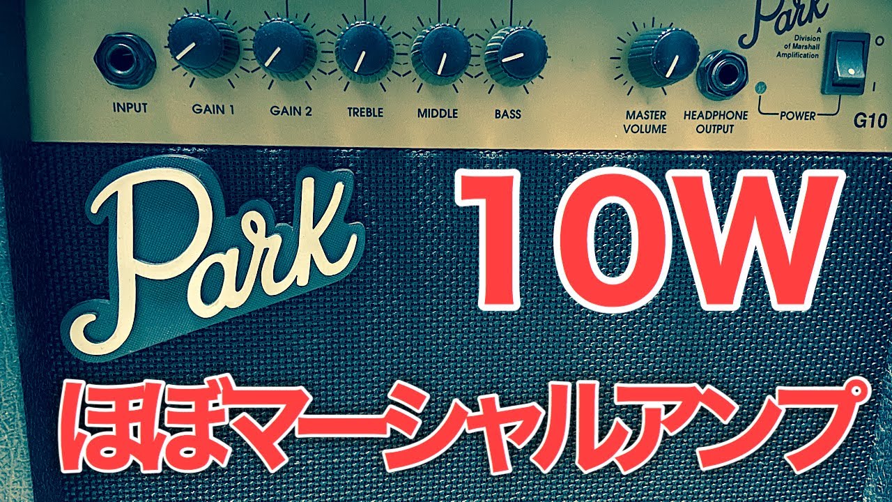 ギターアンプ）懐かしいParkのG10を中古でゲットしたので、鳴らして