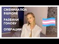 МОЙ ТРАНСГЕНДЕРНЫЙ ПЕРЕХОД | принятие себя, травля