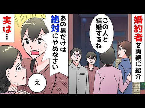 【漫画】婚約者を両親に紹介すると、母「あの男だけは絶対にやめなさいっ」私「なんで？」実は